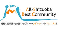 福祉と企業、地域をつなぐ、オールしずおかベストコミュニティ
