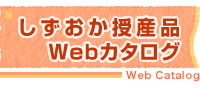静岡県授産事業WEBカタログ