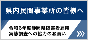 【県内民間事業所の皆様へ】令和6年度静岡県障害者雇用実態調査への協力のお願い